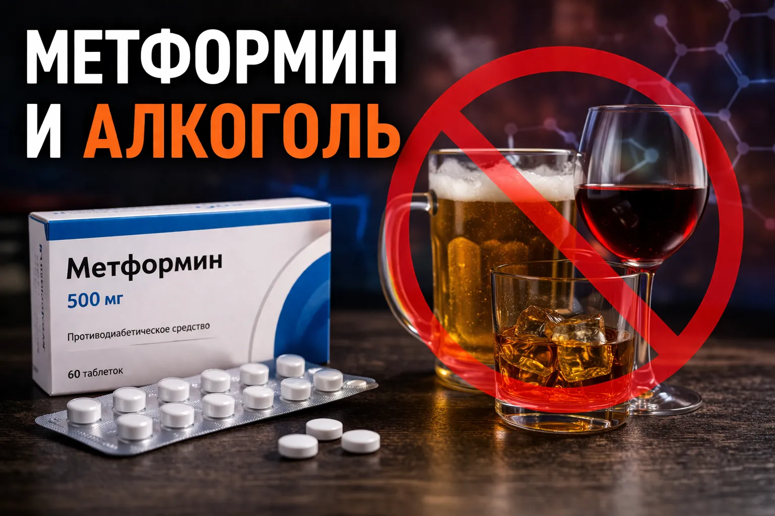 Метформин и алкоголь: опасная совместимость